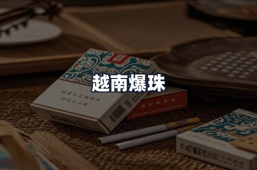 越南爆珠